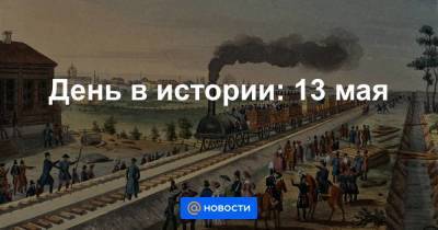 Екатерина II - Ii (Ii) - День в истории: 13 мая - smartmoney.one - Крым - Херсон