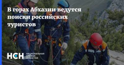 В горах Абхазии ведутся поиски российских туристов - nsn.fm - Апсны - Сухум