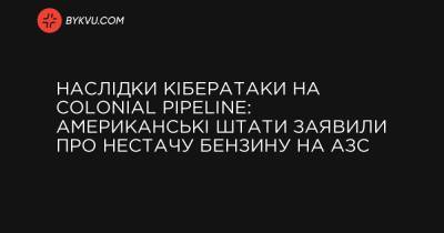 Наслідки кібератаки на Colonial Pipeline: американські штати заявили про нестачу бензину на АЗС - bykvu.com - шт.Флорида