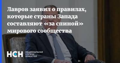 Сергей Лавров - Лавров заявил о правилах, которые страны Запада составляют «за спиной» мирового сообщества - nsn.fm - Запад