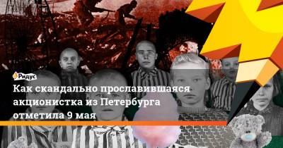 Как скандально прославившаяся акционистка из Петербурга отметила 9 мая - ridus.ru - Австрия - Санкт-Петербург