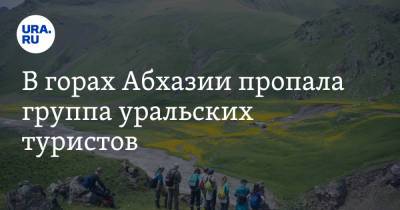 В горах Абхазии пропала группа уральских туристов - ura.news - Апсны
