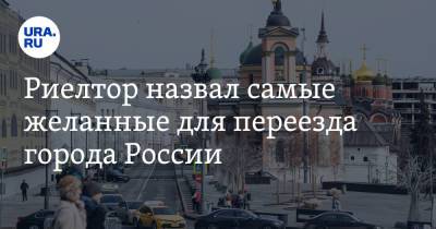 Ильдар Хусаинов - Риелтор назвал самые желанные для переезда города России - ura.news - Москва - Санкт-Петербург - Анапа - Сочи - Краснодар - Екатеринбург - Тюмень - Калининград