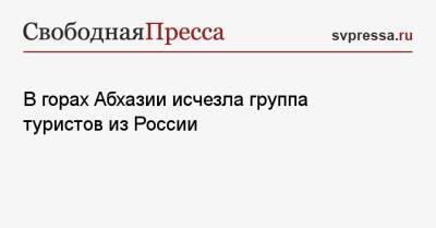 В горах Абхазии исчезла группа туристов из России - svpressa.ru - Казань - Апсны