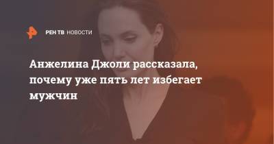 Брэд Питт - Анжелина Джоли - Анжелина Джоли рассказала, почему уже пять лет избегает мужчин - ren.tv