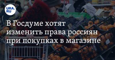 Ярослав Нилов - Сергей Леонов - В Госдуме хотят изменить права россиян при покупках в магазине - ura.news