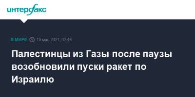 Палестинцы из Газы после паузы возобновили пуски ракет по Израилю - interfax.ru - Москва - Израиль - Тель-Авив - Иерусалим