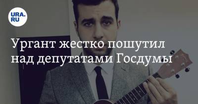 Иван Ургант - Ургант жестко пошутил над депутатами Госдумы - ura.news