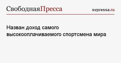 Назван доход самого высокооплачиваемого спортсмена мира - svpressa.ru