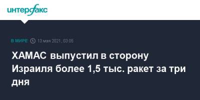 ХАМАС выпустил в сторону Израиля более 1,5 тыс. ракет за три дня - interfax.ru - Москва - Израиль - Палестина