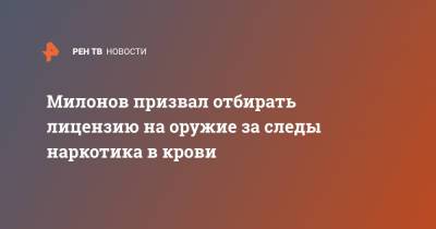 Виталий Милонов - Милонов призвал отбирать лицензию на оружие за следы наркотика в крови - ren.tv