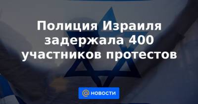 Реувен Ривлин - Полиция Израиля задержала 400 участников протестов - news.mail.ru - Тель-Авив - Иерусалим - Лод - округ Тель-Авивский