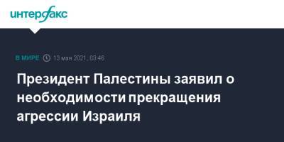 Биньямин Нетаньяху - Махмуд Аббас - Энтони Блинкен - Джо Байден - Энтони Блинкеный - Президент Палестины заявил о необходимости прекращения агрессии Израиля - interfax.ru - Москва - США - Вашингтон - Израиль - Палестина