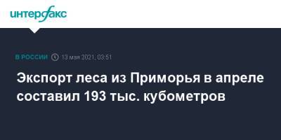Экспорт леса из Приморья в апреле составил 193 тыс. кубометров - interfax.ru - Москва - Южная Корея - Япония - Приморье край - Сахалинская обл. - Россельхознадзор