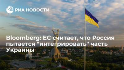 Владимир Путин - Bloomberg: ЕС считает, что Россия пытается "интегрировать" часть Украины - ria.ru - Москва - Украина - Киев