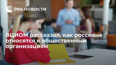 ВЦИОМ рассказал, как россияне относятся к общественным организациям - ria.ru - Москва - Россия