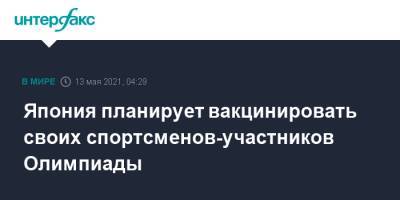 Япония планирует вакцинировать своих спортсменов-участников Олимпиады - interfax.ru - Москва - Токио - Япония