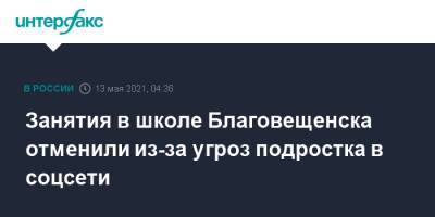 Олег Имамеев - Занятия в школе Благовещенска отменили из-за угроз подростка в соцсети - interfax.ru - Москва - Амурская обл. - Казань - Благовещенск