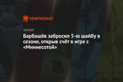 Луис Блюз - Иван Барбашев - Дэвид Перрон - Барбашёв забросил 5-ю шайбу в сезоне, открыв счёт в игре с «Миннесотой» - championat.com - Канада - шт. Миннесота