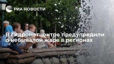 Людмила Паршина - В Гидрометцентре предупредили о небывалой жаре в регионах - ria.ru - Москва - Россия - Кировская обл. - Новгородская обл.