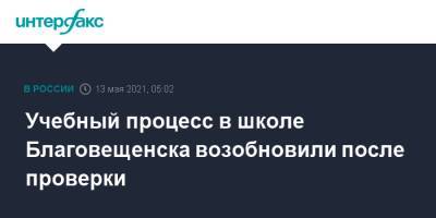 Учебный процесс в школе Благовещенска возобновили после проверки - interfax.ru - Москва - Амурская обл. - Казань - Благовещенск