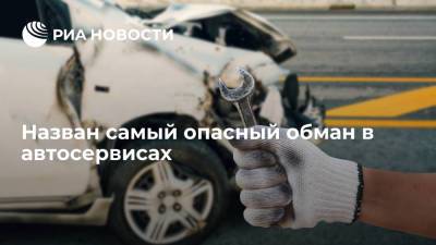 Егор Васильев - Назван самый опасный обман в автосервисах - ria.ru - Москва - Россия