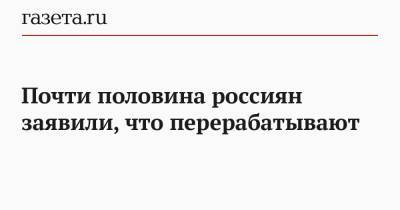 Почти половина россиян заявили, что перерабатывают - gazeta.ru