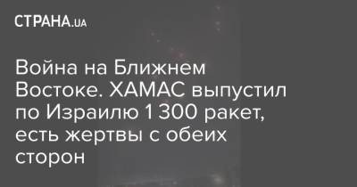 Война на Ближнем Востоке. ХАМАС выпустил по Израилю 1 300 ракет, есть жертвы с обеих сторон - strana.ua - Израиль - Палестина - Сдерот - Иерусалим