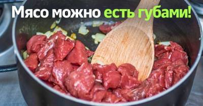 Сердобольная повариха дала рецепт мяса, которое с легкостью едят даже беззубые старики - skuke.net