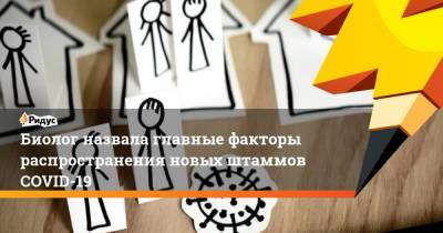 Джордж Мейсон Анч - Биолог назвала главные факторы распространения новых штаммов COVID-19 - ridus.ru