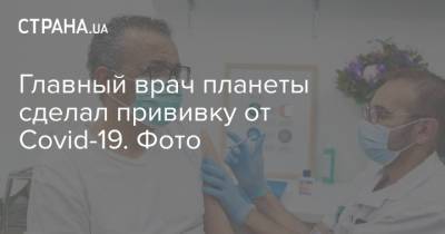 Екатерина Павленко - Главный врач планеты сделал прививку от Covid-19. Фото - strana.ua - Голландия