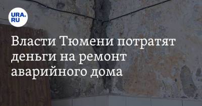 Власти Тюмени потратят деньги на ремонт аварийного дома. Люди боятся, что их не расселят - ura.news - Тюмень
