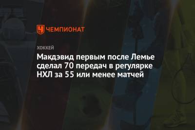 Марио Лемье - Макдэвид первым после Лемье сделал 70 передач в регулярке НХЛ за 55 или менее матчей - championat.com - Канада