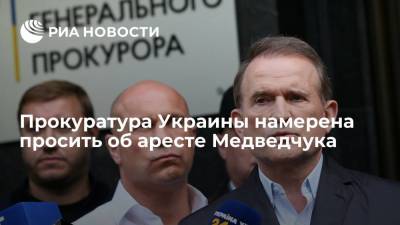 Виктор Медведчук - Ирина Венедиктова - Тарас Козак - Прокуратура Украины намерена просить об аресте Медведчука - ria.ru - Россия - Украина - Киев
