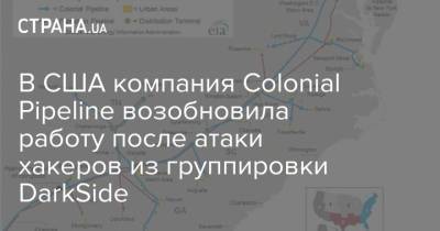 Дженнифер Грэнхолм - В США компания Colonial Pipeline возобновила работу после атаки хакеров из группировки DarkSide - strana.ua - Киев