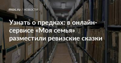 Анастасий Раков - Анастасия Ракова - Узнать о предках: в онлайн-сервисе «Моя семья» разместили ревизские сказки - mos.ru - Москва