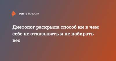 Михаил Гинзбург - Диетолог раскрыла способ ни в чем себе не отказывать и не набирать вес - ren.tv - Австралия