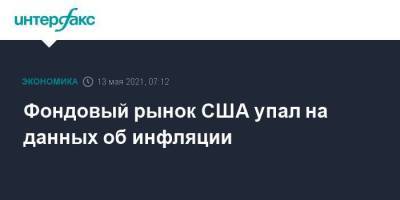 Фондовый рынок США упал на данных об инфляции - smartmoney.one - Москва