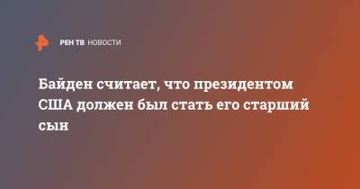 Джо Байден - Байден считает, что президентом США должен был стать его старший сын - ren.tv - США - штат Делавэр