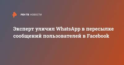 Игорь Бедеров - Эксперт уличил WhatsApp в пересылке сообщений пользователей в Facebook - ren.tv