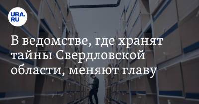 В ведомстве, где хранят тайны Свердловской области, меняют главу. Инсайд - ura.news - Свердловская обл.