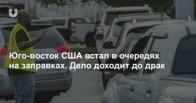 Юго-восток США встал в очередях на заправках. Дело доходит до драк - news.tut.by - Вашингтон - шт. Южная Каролина - шт.Флорида - шт. Джорджия - штат Кентукки - штат Алабама - штат Миссисипи - шт.Северная Каролина - шт. Мэриленд