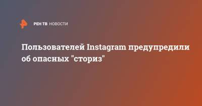 Пользователей Instagram предупредили об опасных "сториз" - ren.tv