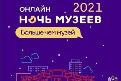 Ярославцев приглашают на «Ночь музеев 2021» - yar.mk.ru