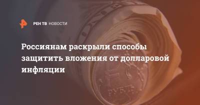 Андрей Русецкий - Россиянам раскрыли способы защитить вложения от долларовой инфляции - ren.tv