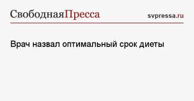 Анна Белоусова - Врач назвал оптимальный срок диеты - svpressa.ru