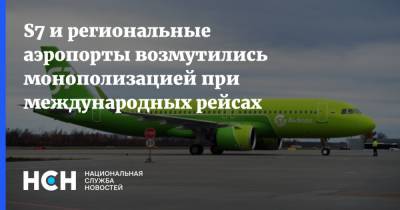 Александр Нерадько - Виталий Савельев - S7 и региональные аэропорты возмутились монополизацией при международных рейсах - nsn.fm