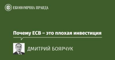 Почему ЕСВ – это плохая инвестиция - epravda.com.ua