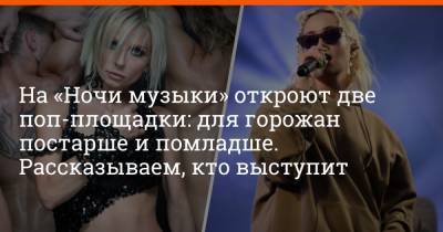 На «Ночи музыки» откроют две поп-площадки: для горожан постарше и помладше. Рассказываем, кто выступит - e1.ru