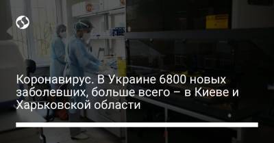 Коронавирус. В Украине 6800 новых заболевших, больше всего – в Киеве и Харьковской области - liga.net - Киев - Харьковская обл.